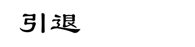 引退