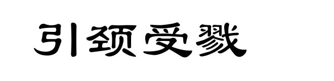 引颈受戮
