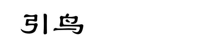 引鸟
