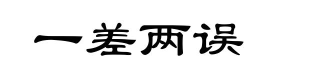 一差两误