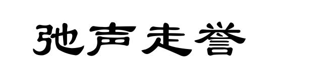 弛声走誉
