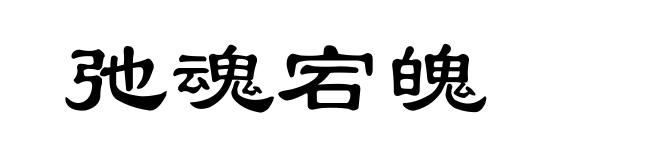 弛魂宕魄