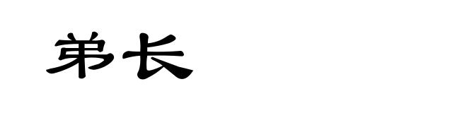 弟长