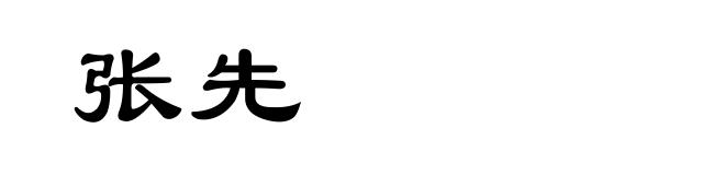 张先
