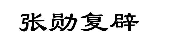 张勋复辟