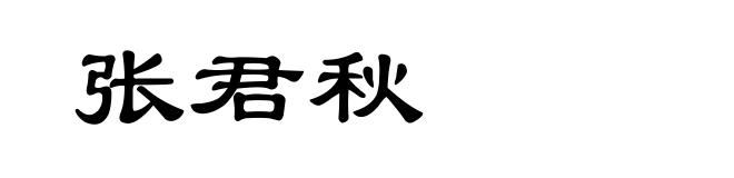 张君秋