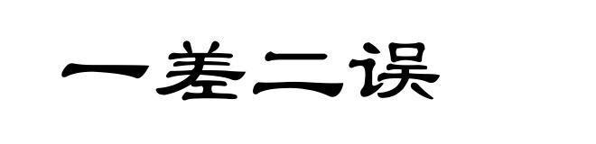 一差二误