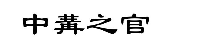 中冓之官