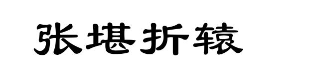 张堪折辕