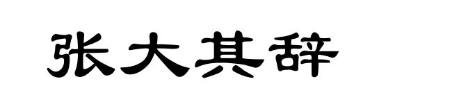 张大其辞