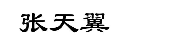 张天翼