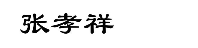 张孝祥