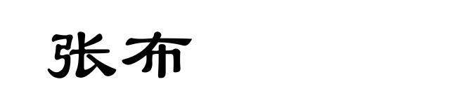 张布