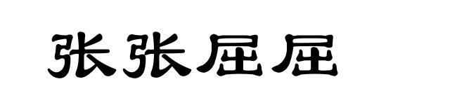 张张屈屈