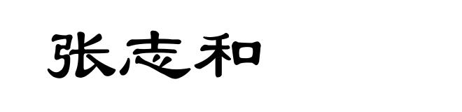 张志和