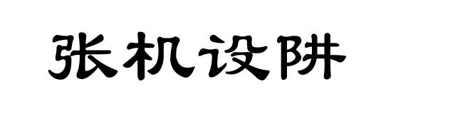 张机设阱