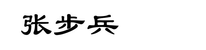 张步兵