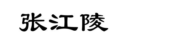 张江陵