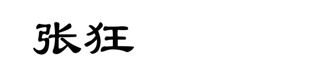 张狂
