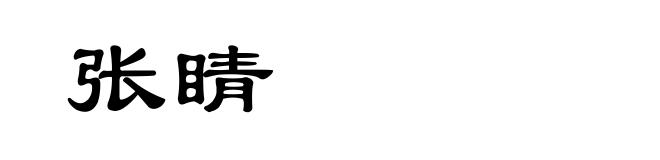张睛