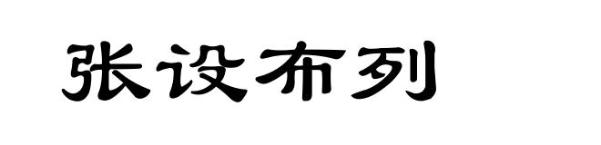 张设布列