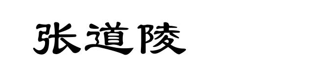 张道陵