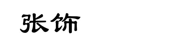 张饰