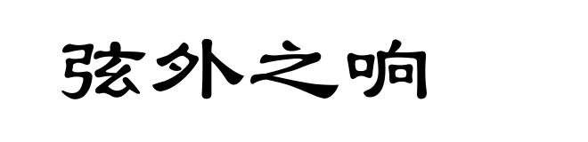 弦外之响
