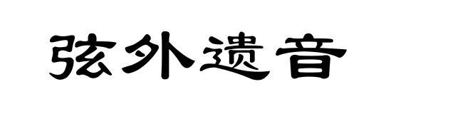 弦外遗音