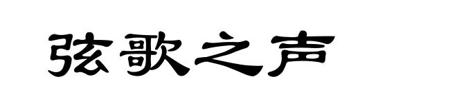 弦歌之声
