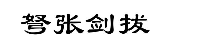 弩张剑拔