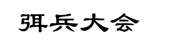 弭兵大会
