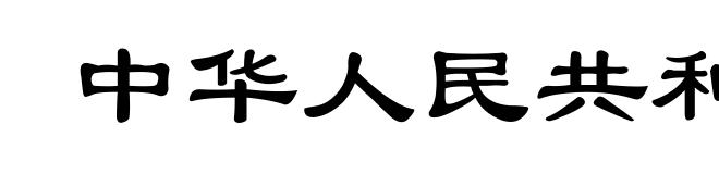 中华人民共和国民法通则