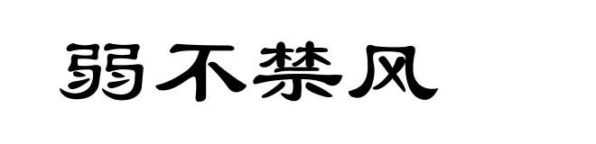 弱不禁风