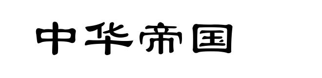 中华帝国
