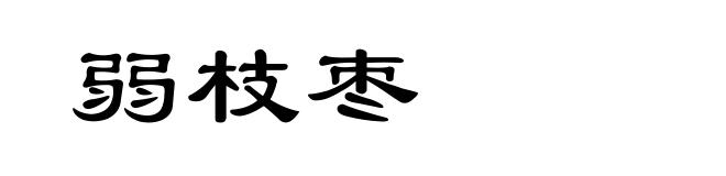弱枝枣