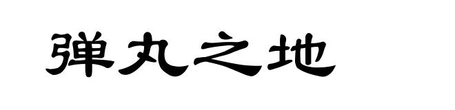 弹丸之地