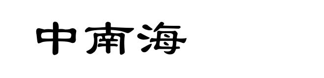 中南海