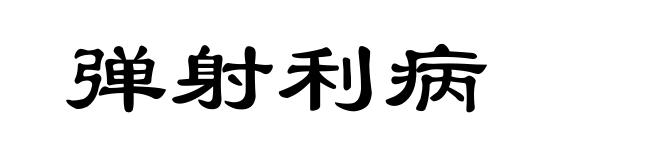 弹射利病