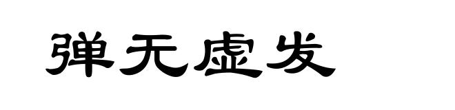 弹无虚发