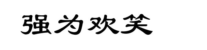 强为欢笑