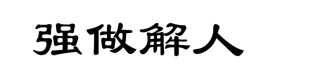 强做解人