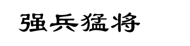 强兵猛将