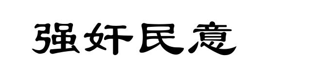 强奸民意