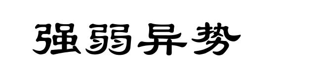 强弱异势