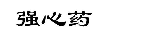强心药