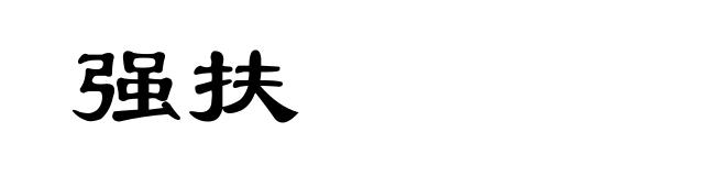 强扶