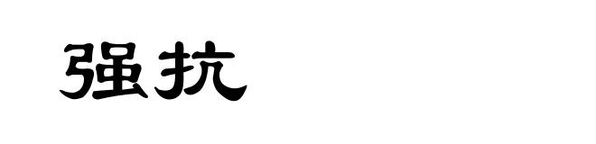 强抗