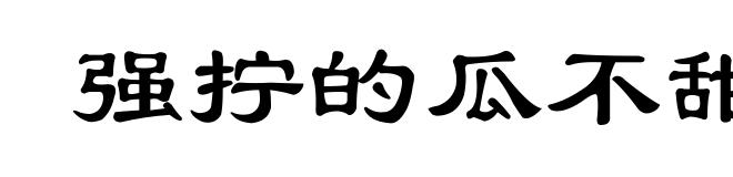 强拧的瓜不甜