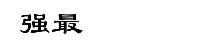 强最